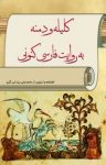کتاب کلیله و دمنه به روایت فارسی کنونی نوشته  محمدعلی‌ یزدانی‌گزی